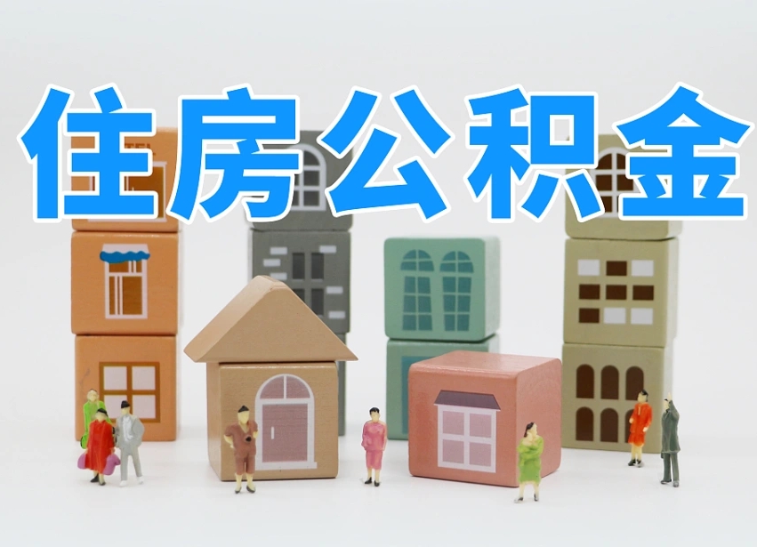 进贤名下有房怎么网上提取公积金（名下有房产,怎么提取公积金）